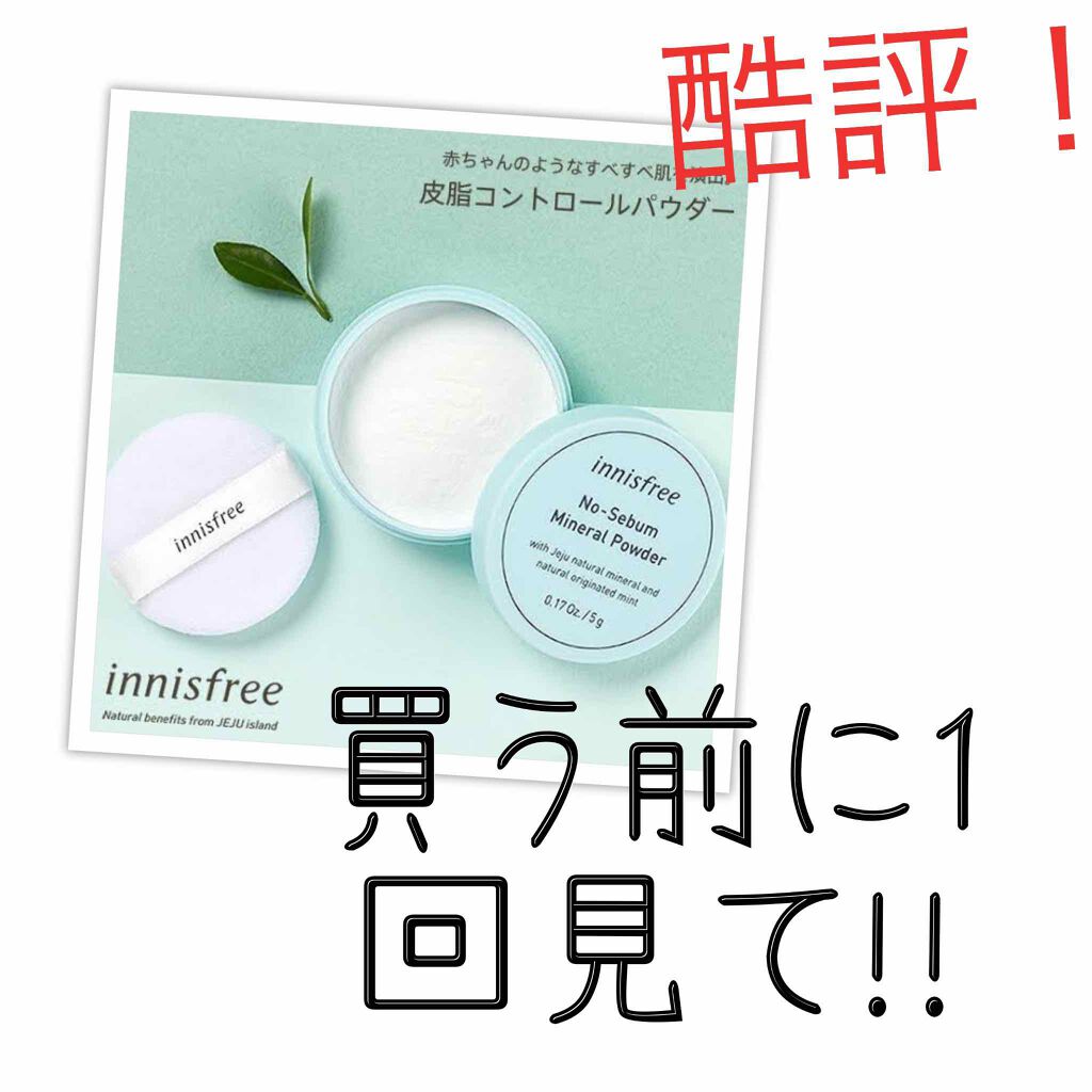 ノーセバム ミネラルパウダー/innisfree/ルースパウダーを使ったクチコミ（1枚目）