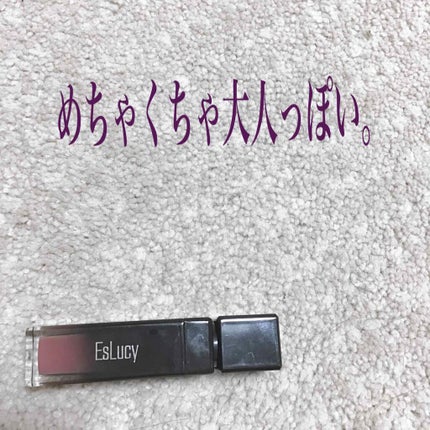 マットリップ/EsLucy/口紅を使ったクチコミ(1枚目)