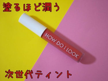 エマルジョンリップティント/HOWDOiLOOK/口紅を使ったクチコミ（1枚目）