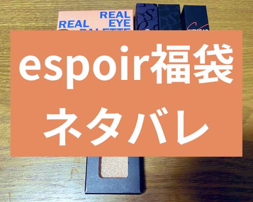 espoir 福袋/espoir/メイクアップキットを使ったクチコミ（1枚目）