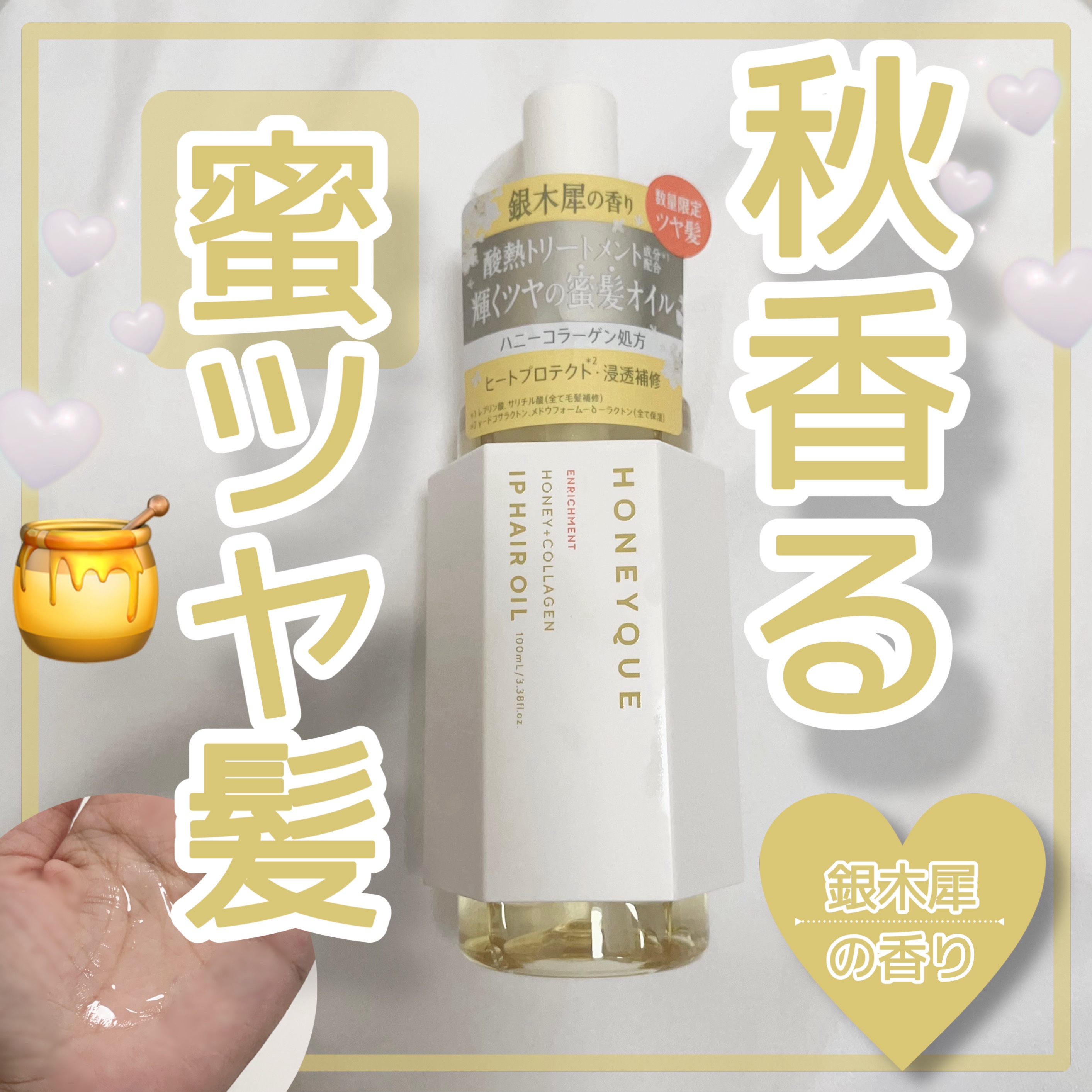 ハニーク エンリッチメント ＩＰヘアオイル ギンモクセイの香り/ハニーク/ヘアオイルを使ったクチコミ（1枚目）