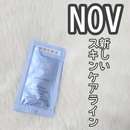 ノブプラス セラムローション/NOV/化粧水を使ったクチコミ(1枚目)