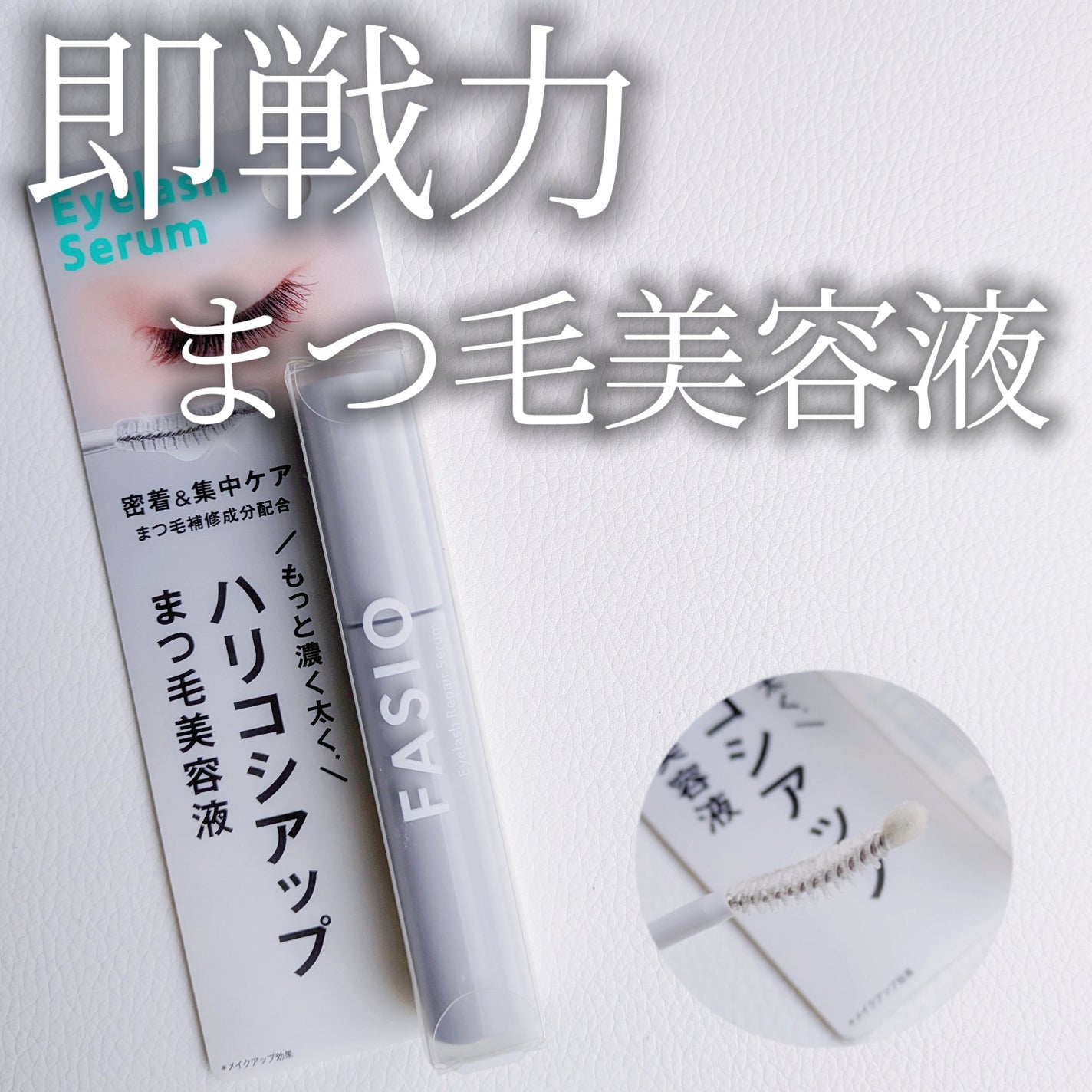 まつ毛 ハリコシアップ美容液/FASIO/まつげ美容液を使ったクチコミ(1枚目)