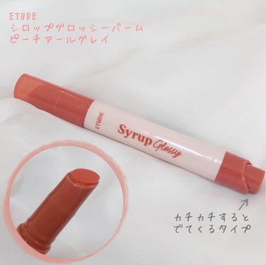 シロップグロッシーバーム ピーチアールグレイ/ETUDE/リップグロスを使ったクチコミ（2枚目）