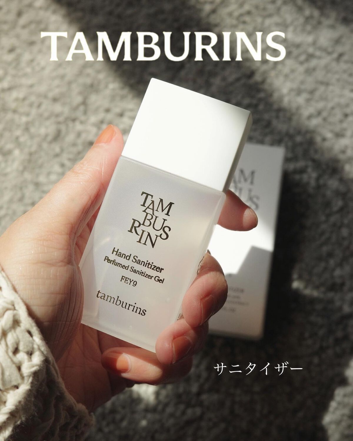 hand sanitizer /tamburins/その他を使ったクチコミ(1枚目)