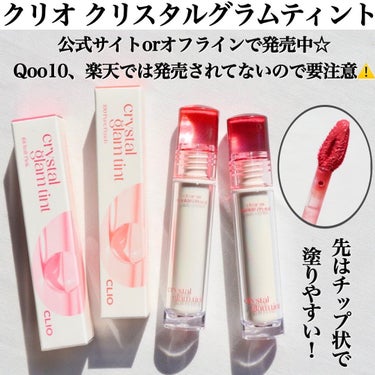 クリスタル グラム ティント 101 SOFT PINK/CLIO/口紅を使ったクチコミ（1枚目）