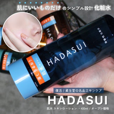 #PR #HADASUI 

☑︎ 提供品レビュー
--------------------------------------
#資生堂 
#肌水スキンローション 
400mL / ¥990
----