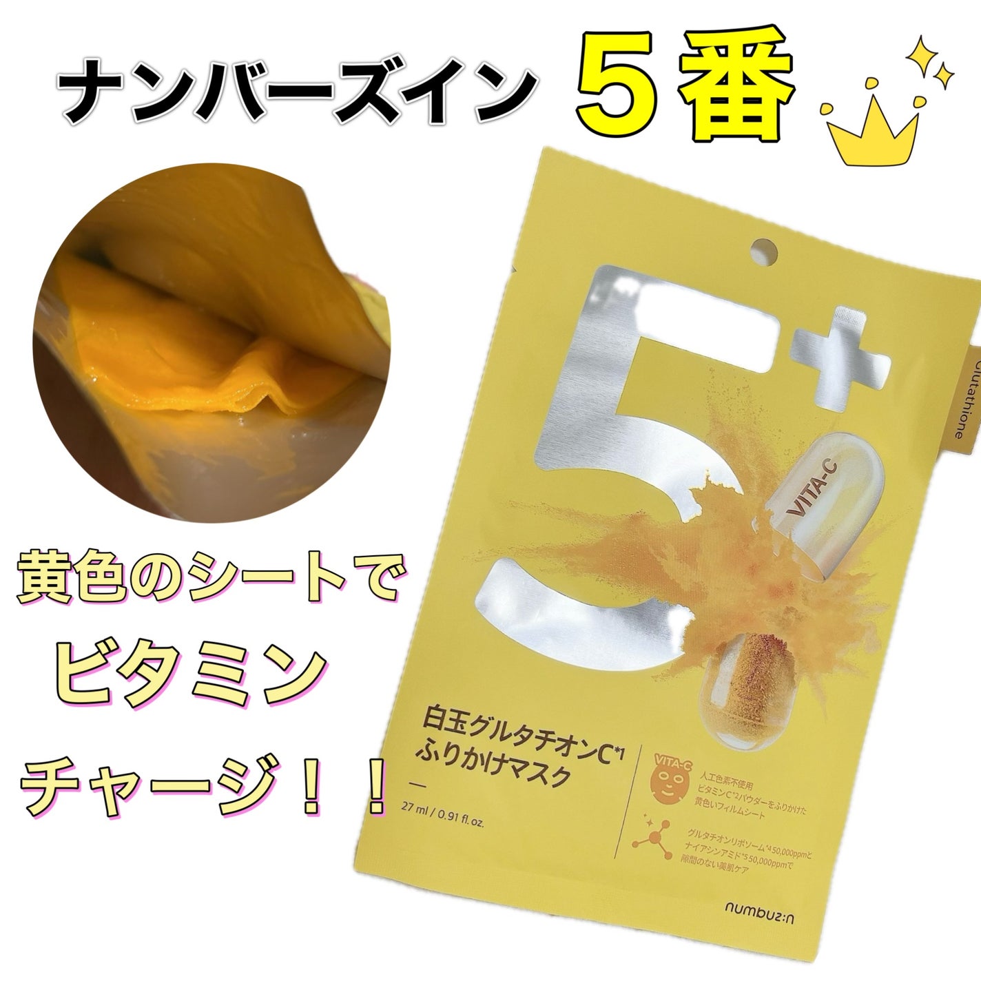 5番 白玉グルタチオンCふりかけマスク/numbuzin/シートマスク・パックを使ったクチコミ(1枚目)