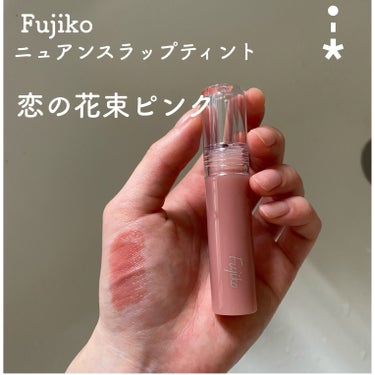 📍Fujiko ニュアンスラップティント 06 恋の花束ピンク


売り切れが続いてた中、やっと見つけました！


淡いピンクのティントを探してて、理想のカラーでした

今まで使ってきたリップティントは