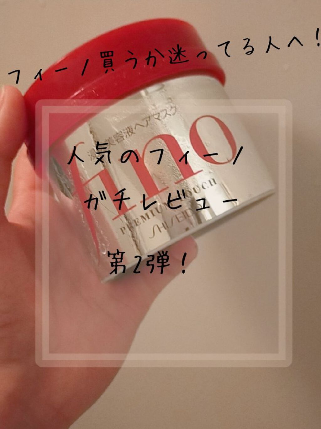 フィーノ　プレミアムタッチ　濃厚美容液ヘアマスク/フィーノ/ヘアマスク・ヘアパックを使ったクチコミ（1枚目）