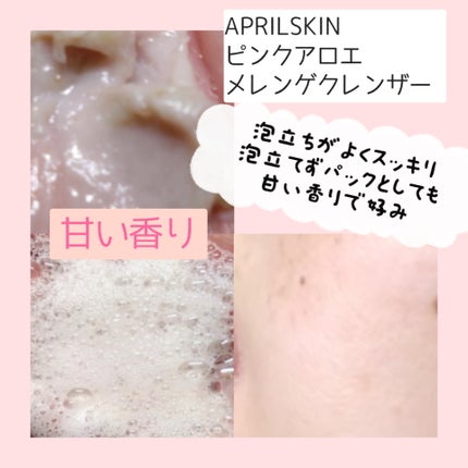 ピンクアロエメレンゲクレンザー/APRILSKIN/その他洗顔料を使ったクチコミ(2枚目)