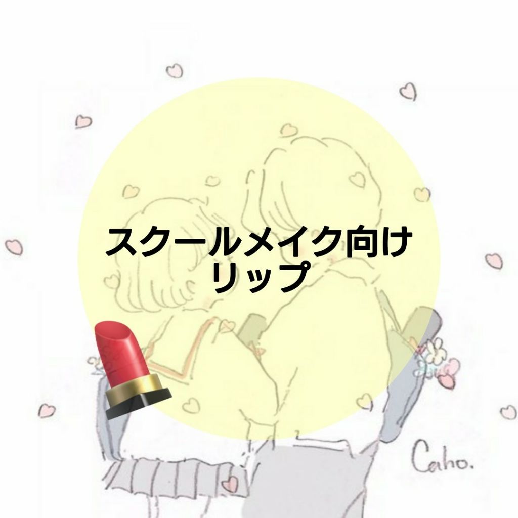 ステイオンバームルージュ/キャンメイク/口紅を使ったクチコミ(1枚目)