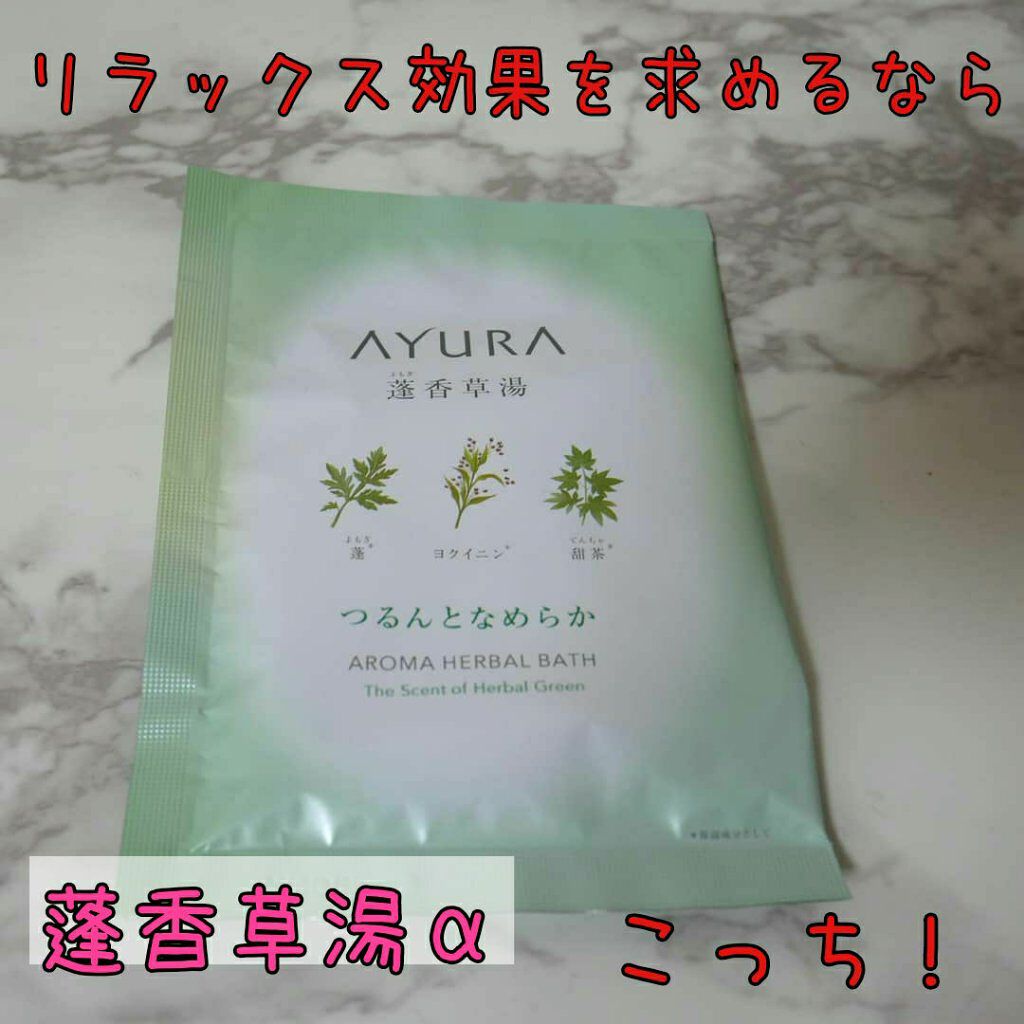蓬香草湯α/AYURA/生薬系入浴剤を使ったクチコミ(1枚目)