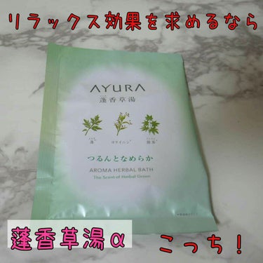 AYURA 蓬香草湯αのクチコミ「メディテーションバスを購入するか店頭で迷っていたときにおすすめされました✨

生姜香草αよりマ.....」（1枚目）