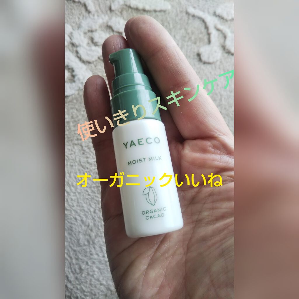 オーガニックカカオ モイストミルク/YAECO/乳液を使ったクチコミ（1枚目）