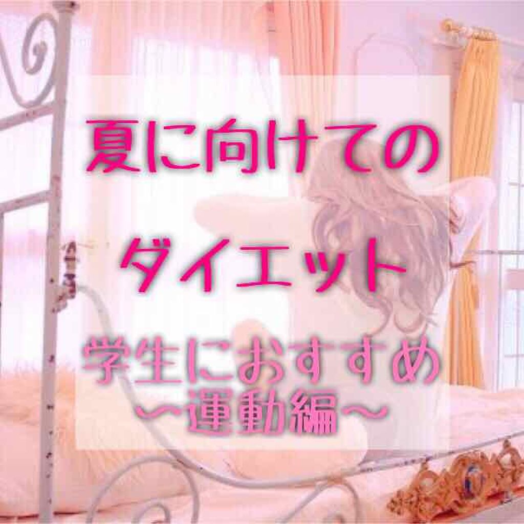 魅惑のりんご on LIPS 「こんにちは!Nacoloです😊今回のテーマは、“ダイエット”で..」(1枚目)