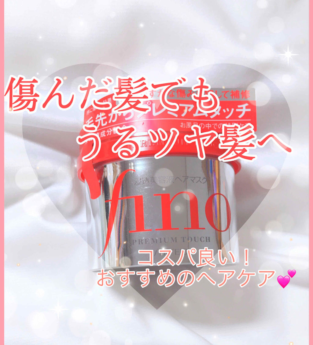 フィーノ　プレミアムタッチ　濃厚美容液ヘアマスク/フィーノ/ヘアマスク・ヘアパックを使ったクチコミ（1枚目）
