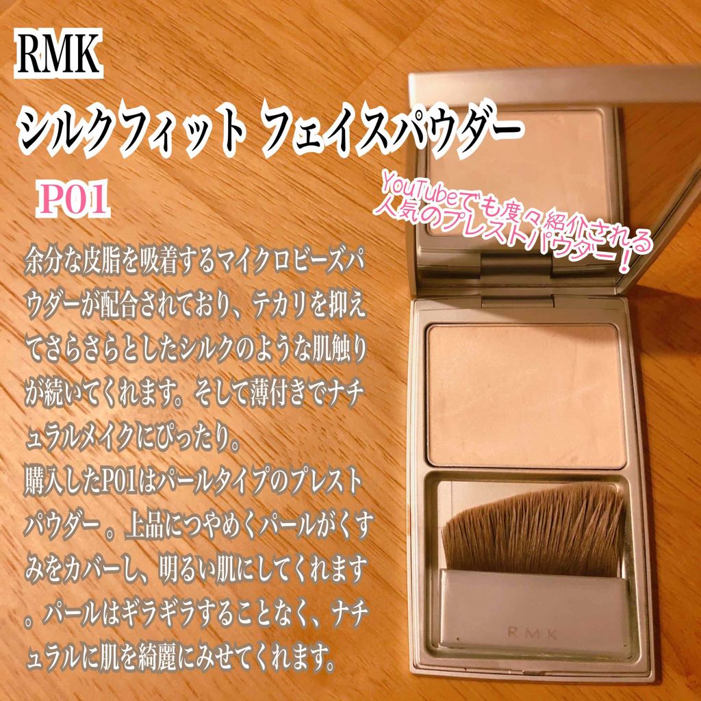 【新品】RMK シルクフィット フェイスパウダー #P01 ブラシ付き