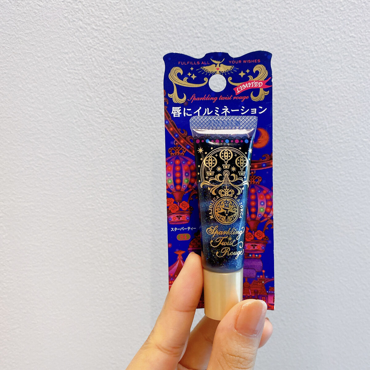スパークリングツイストルージュ 84 スターパーティー/MAJOLICA MAJORCA/リップグロスを使ったクチコミ（1枚目）