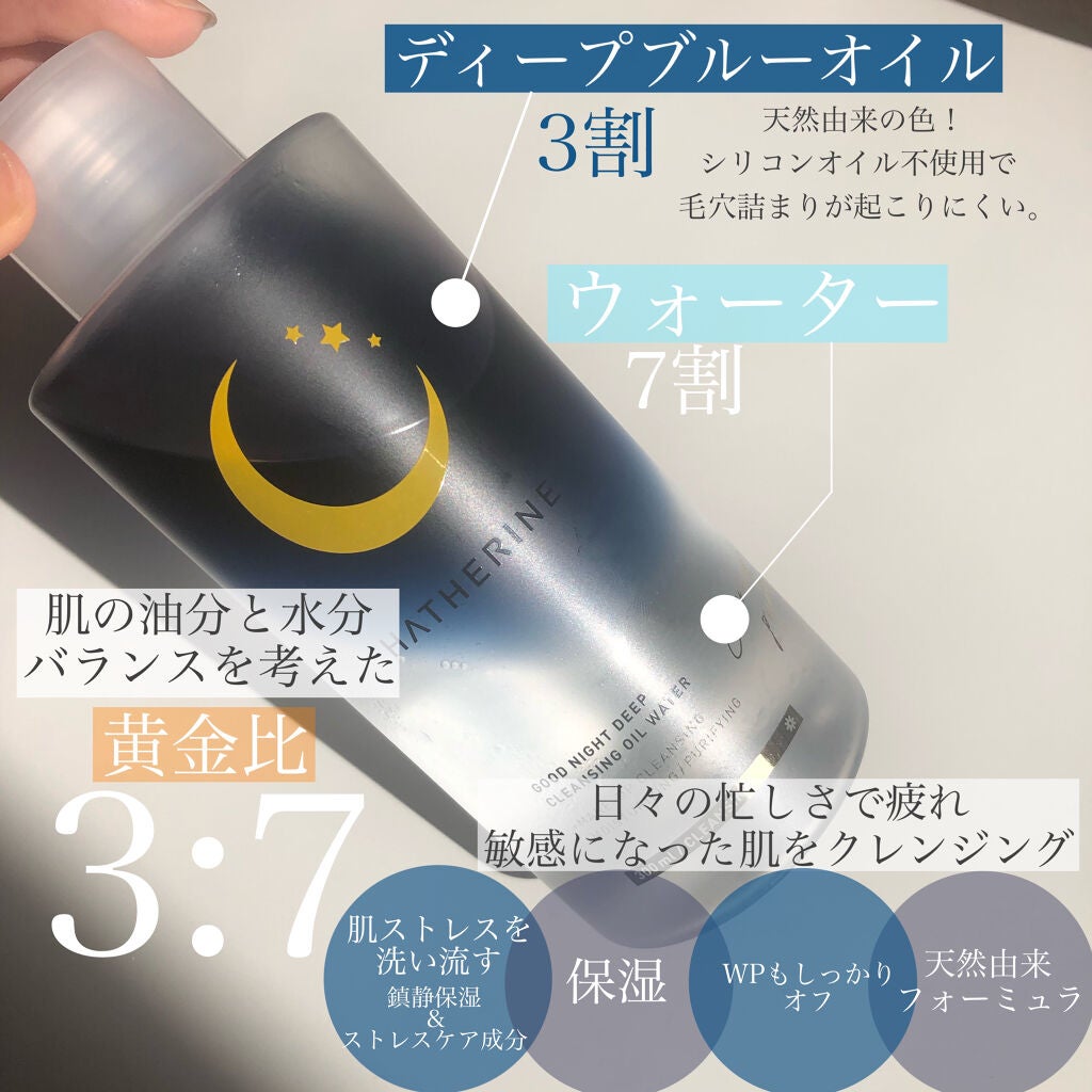 グッドナイト ディープクレンジングオイルウォーター/HATHERINE/オイルクレンジングを使ったクチコミ(2枚目)