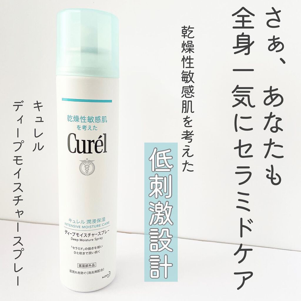 ディープモイスチャースプレー/キュレル/ミスト状化粧水を使ったクチコミ(1枚目)