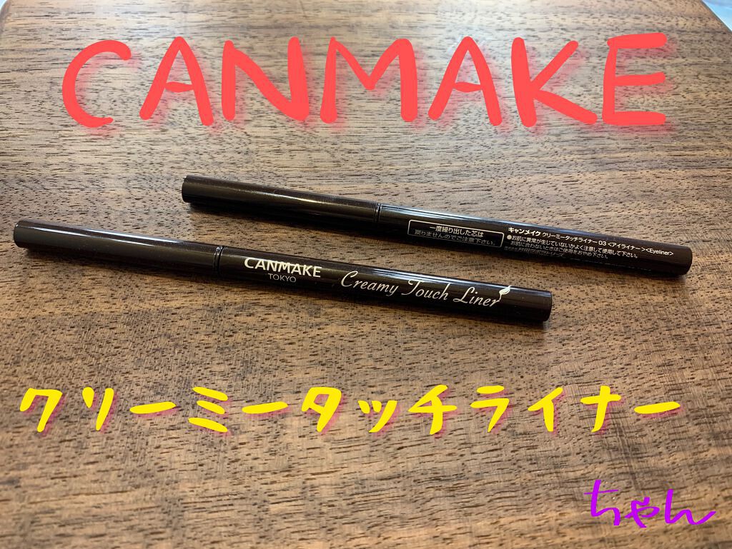 クリーミータッチライナー/キャンメイク/ジェルアイライナーを使ったクチコミ(1枚目)