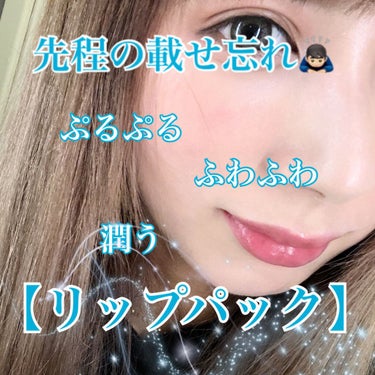 載せ忘れのリップパックです🥺


リップパック載せるの忘れてました🥺


こちら前にも紹介してます🥰
チューシーのリップパックですよ💋

今も変わらず安定で付き合っています🤗
あっ🧐

お相手のチューシ