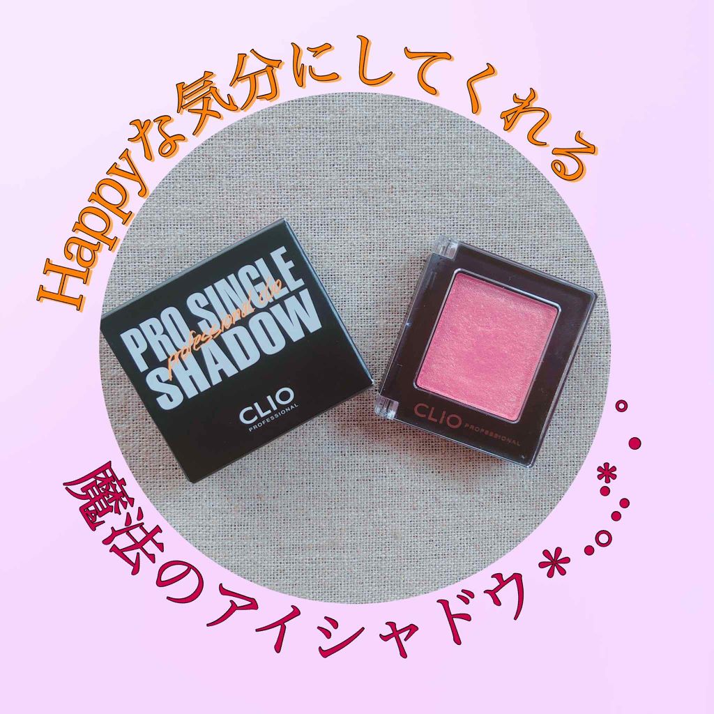 プロ シングル シャドウ/CLIO/単色アイシャドウを使ったクチコミ(1枚目)