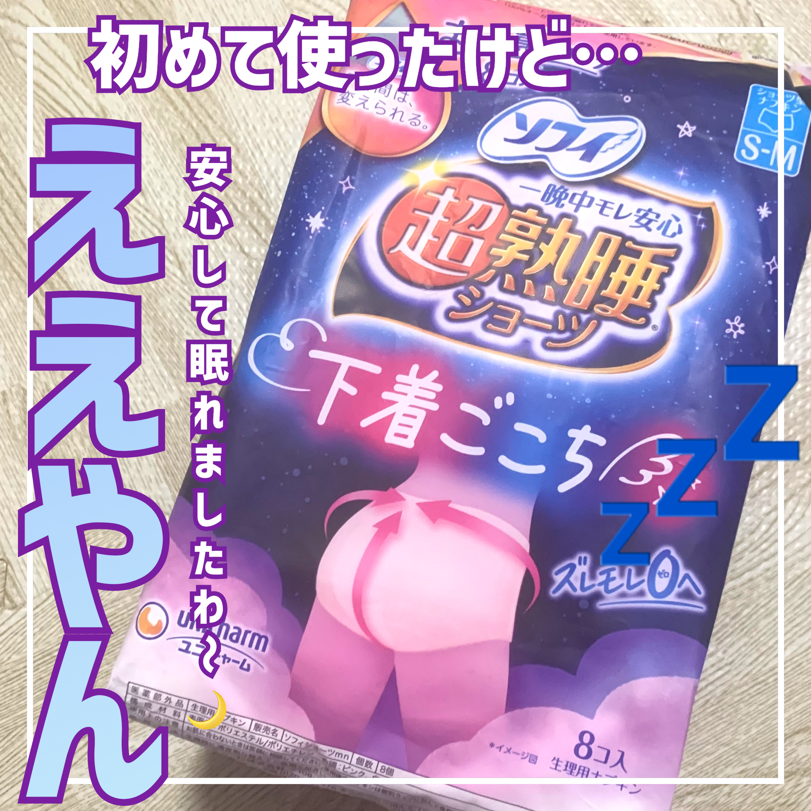 超熟睡®ショーツ/ソフィ/ナプキンを使ったクチコミ（1枚目）