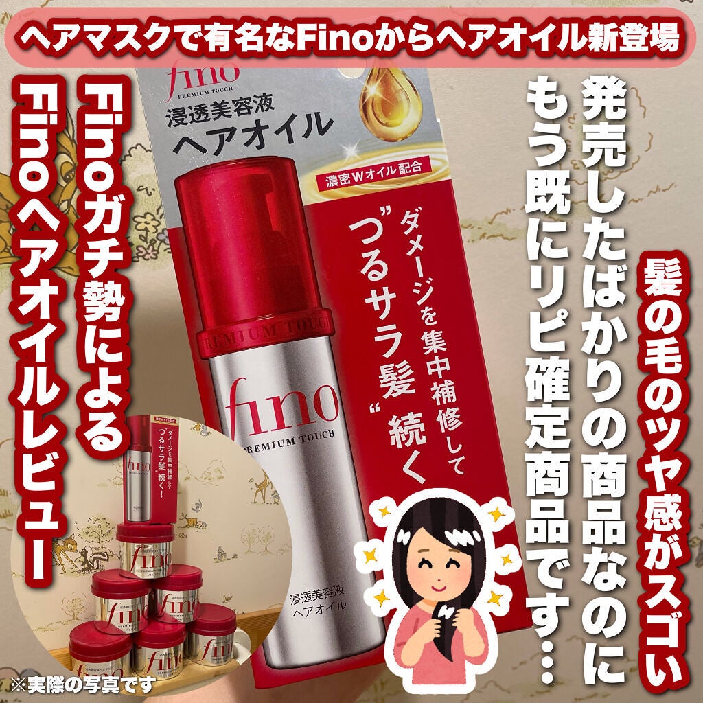 フィーノ プレミアムタッチ 濃厚美容液ヘアオイル/フィーノ/ヘアオイルを使ったクチコミ(1枚目)