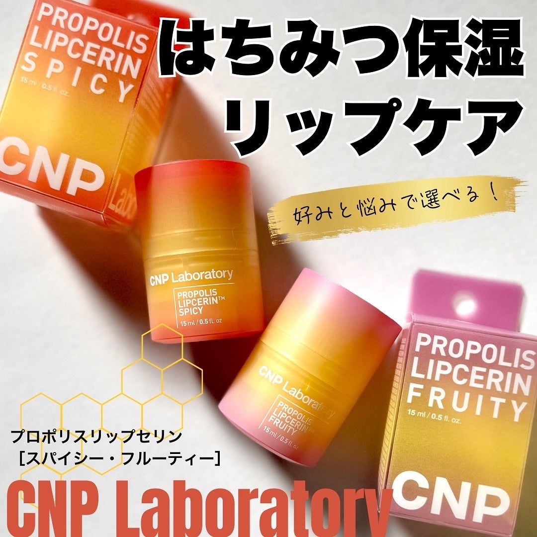プロポリスリップセリン スパイシー/CNP Laboratory/リップクリームを使ったクチコミ(1枚目)