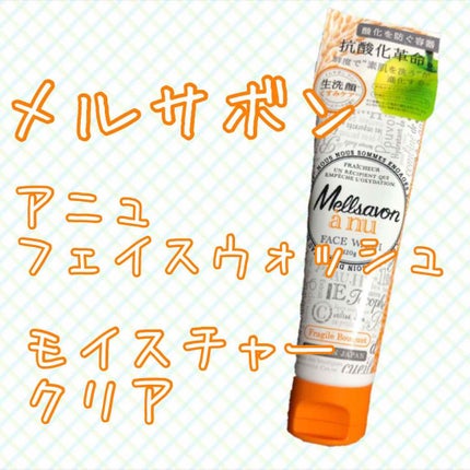 Mellsavon anu (メルサボン アニュ) フェイスウォッシュ モイスチャークリア/Mellsavon/洗顔フォームを使ったクチコミ(1枚目)