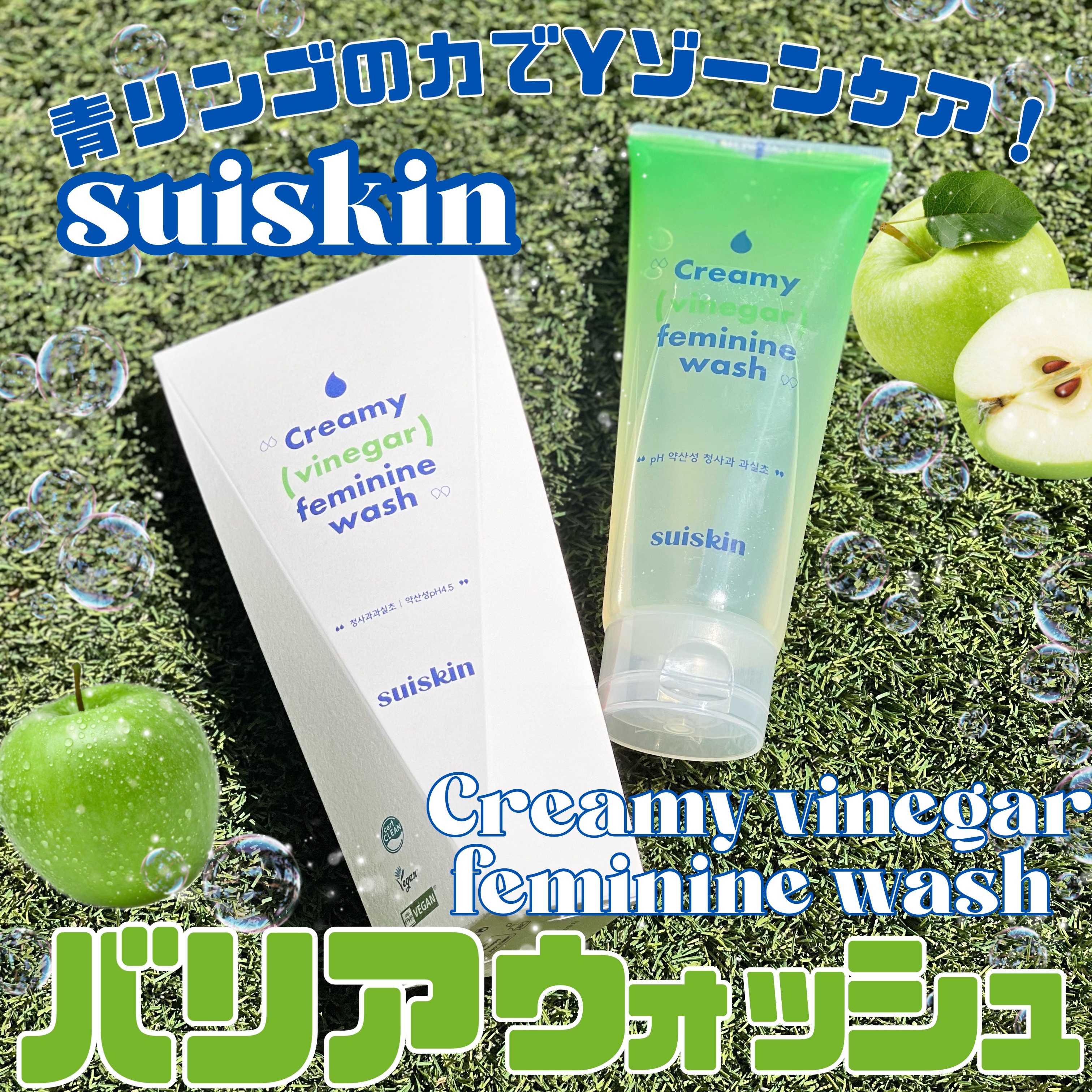 クリーミービネガーフェミニンウォッシュ/suiskin/ボディソープを使ったクチコミ（1枚目）