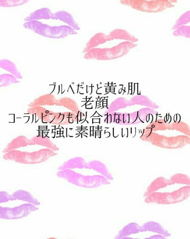 
こんばんは！
ちょっと聞いて貰えますか！？？！
私、本日運命のリップに出会いました。
それはもう素晴らしい😃
ブルベなのに老顔でピンクリップと言うものが
似合わなかった私があるリップの素晴らしさに心を