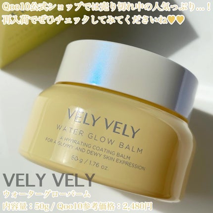 ウォーターグローバーム/VELY VELY/フェイスクリームを使ったクチコミ(4枚目)