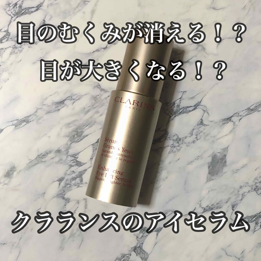 グラン アイ セラム/CLARINS/アイケア・アイクリームを使ったクチコミ(1枚目)