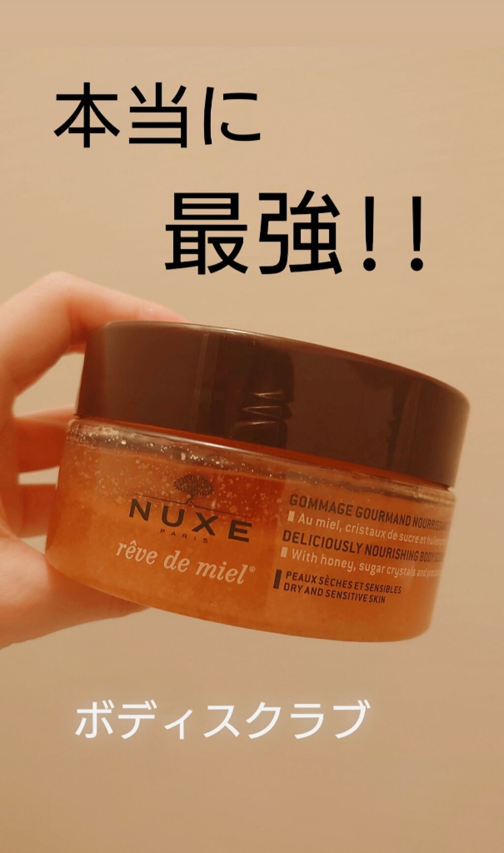 レーブドミエル デリシャス ボディ スクラブ/ニュクス/ボディスクラブを使ったクチコミ（1枚目）