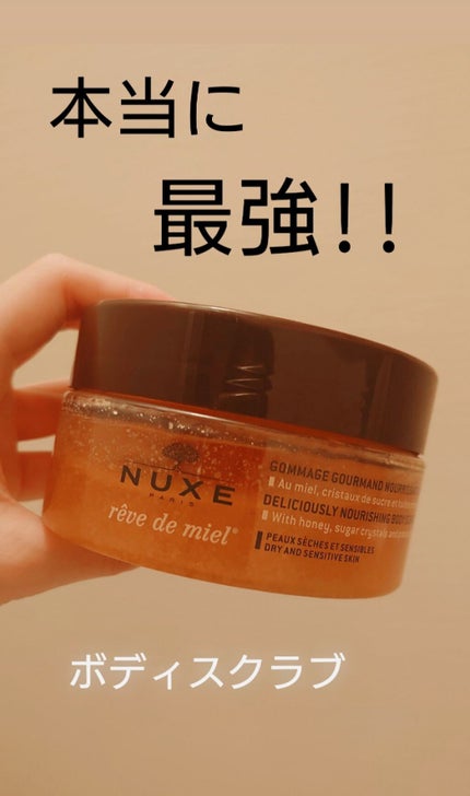 レーブドミエル デリシャス ボディ スクラブ/ニュクス/ボディスクラブを使ったクチコミ(1枚目)