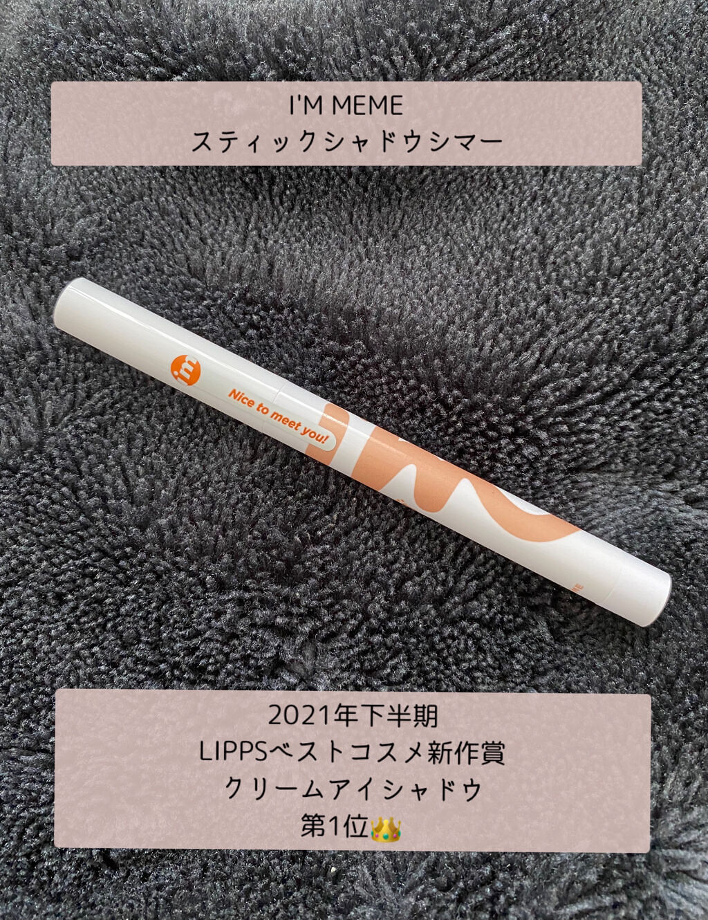アイムスティックシャドウシマー/i’m meme/スティックアイシャドウを使ったクチコミ（1枚目）
