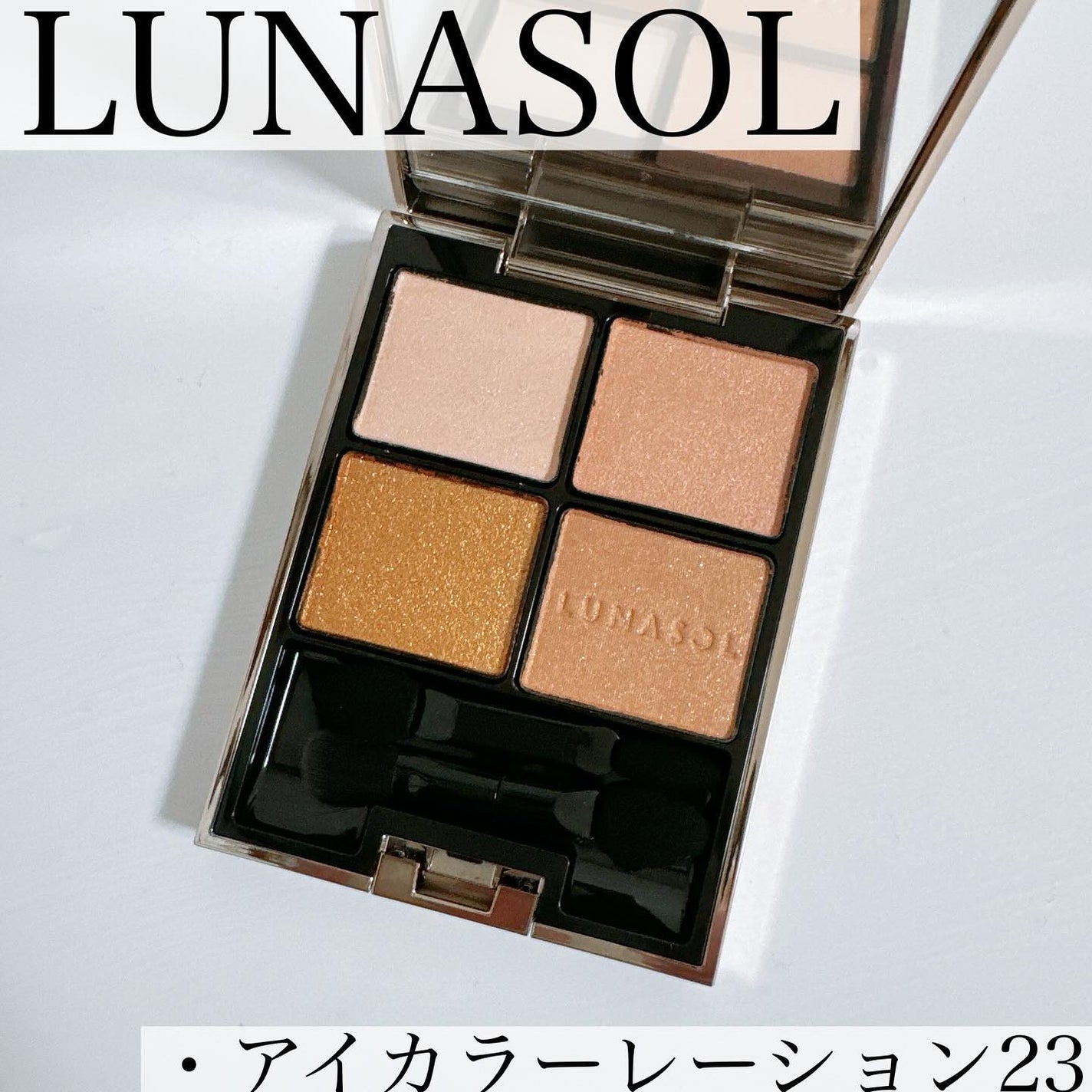 アイカラーレーション/LUNASOL/アイシャドウパレットを使ったクチコミ(1枚目)