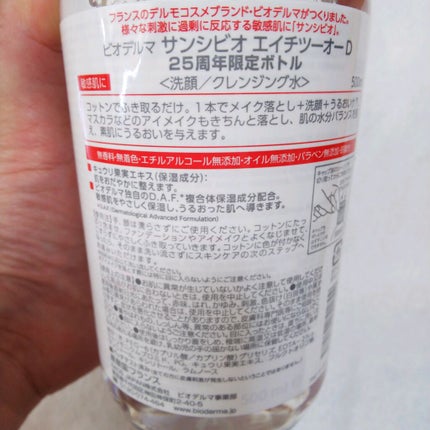 サンシビオ エイチツーオー D/ビオデルマ/クレンジングウォーターを使ったクチコミ(2枚目)