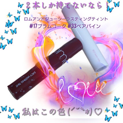 ジューシーラスティングティント/rom&nd/リップティントを使ったクチコミ(1枚目)