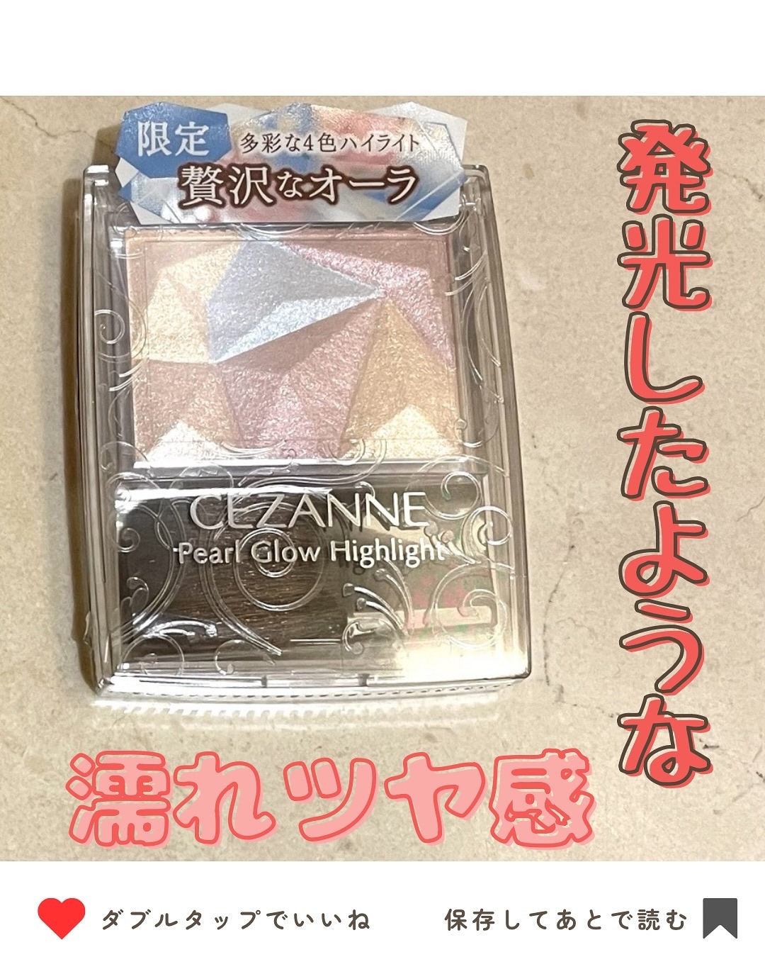 パールグロウハイライト/CEZANNE/パウダーハイライトを使ったクチコミ（1枚目）
