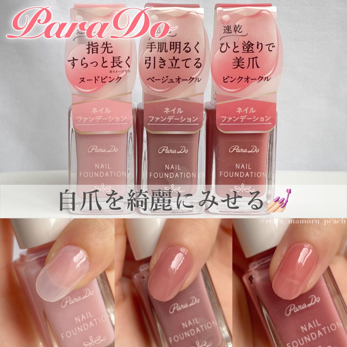 ネイルファンデーション/パラドゥ/マニキュアを使ったクチコミ(1枚目)