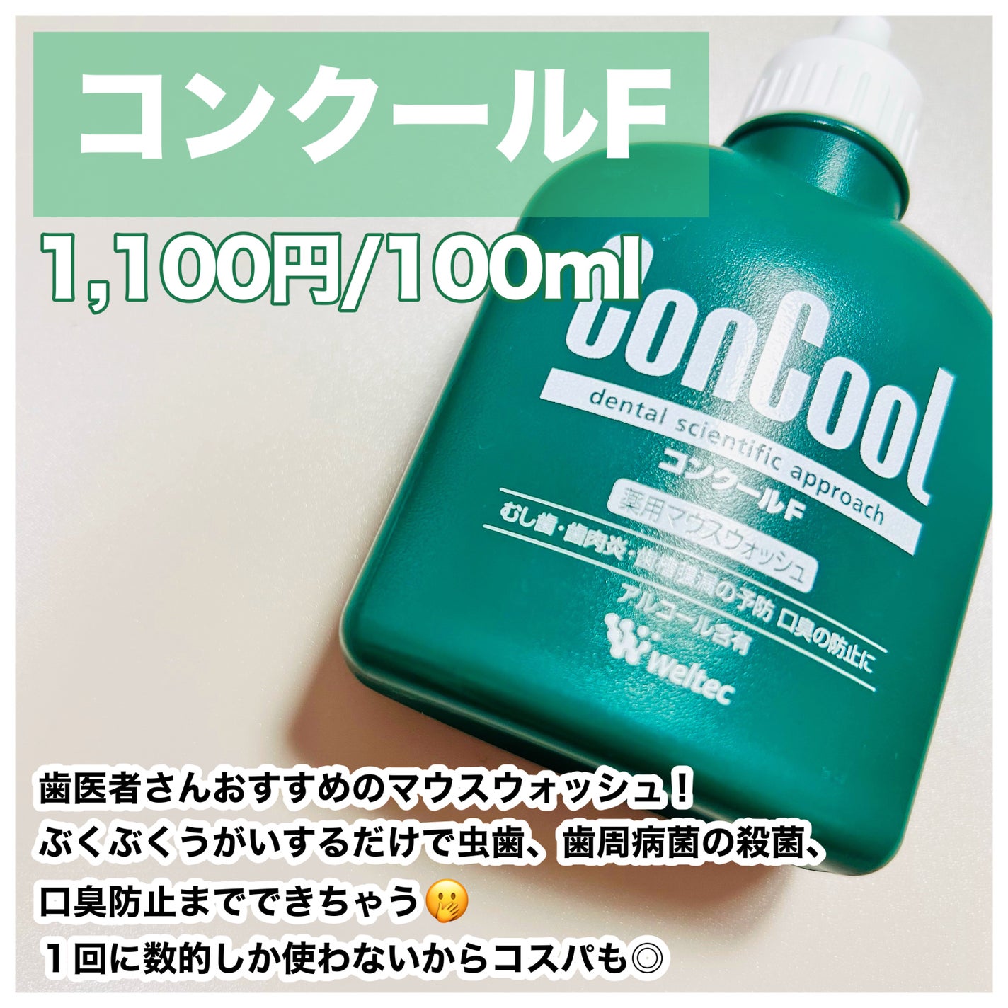 コンクールF/ウエルテック/マウスウォッシュ・スプレーを使ったクチコミ(2枚目)