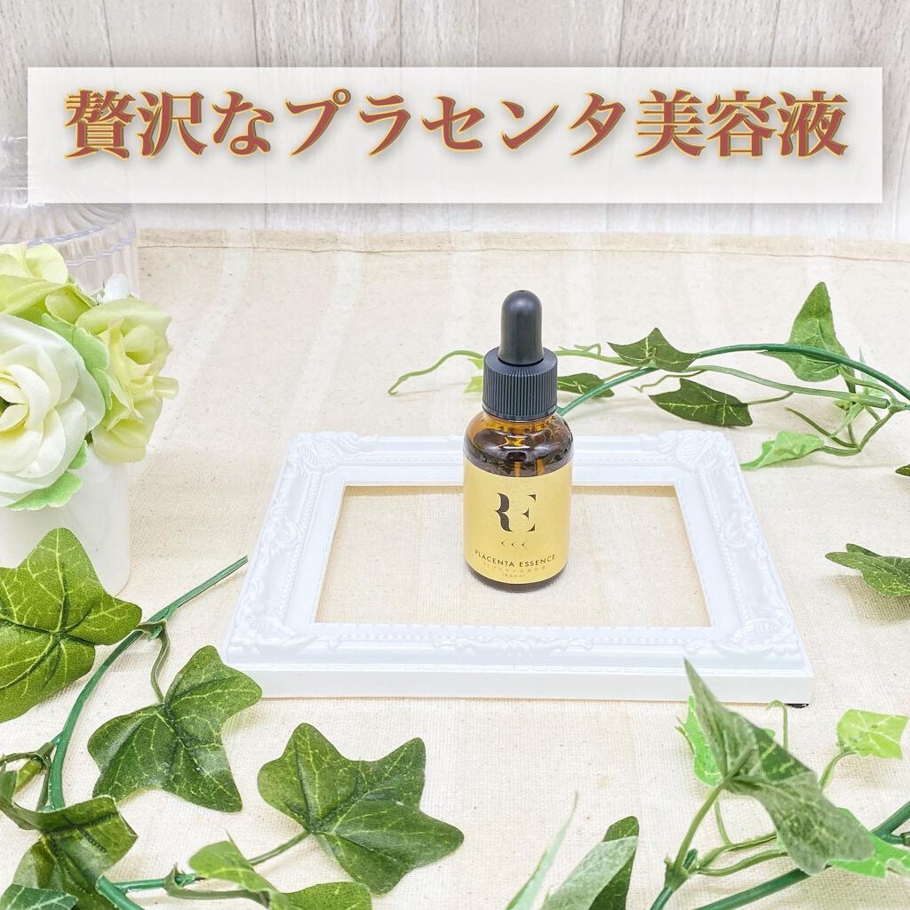 REプラセンタ美容液/RE(アール・イー)/美容液を使ったクチコミ(1枚目)