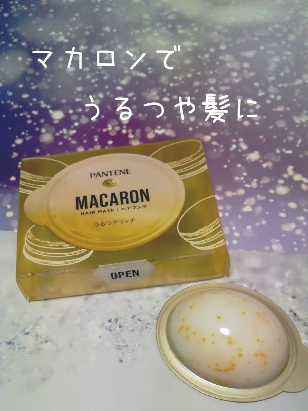 パンテーンマカロン ヘアマスク うるつやリッチ/パンテーン/ヘアマスク・ヘアパックを使ったクチコミ（1枚目）