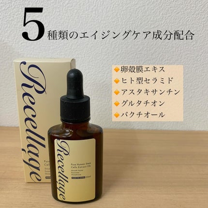 リセラージュ 美容液 /Recellage/美容液を使ったクチコミ(2枚目)