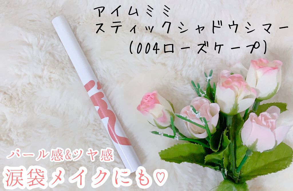 アイムスティックシャドウシマー/i’m meme/スティックアイシャドウを使ったクチコミ（1枚目）