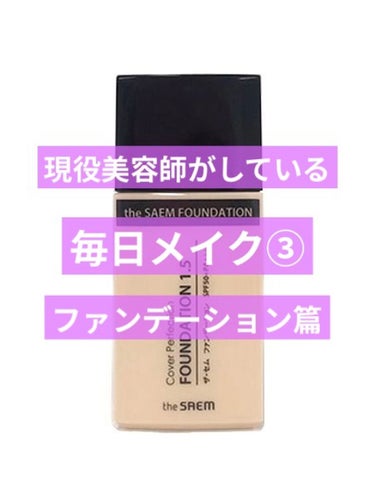 ザ・セム CPファンデーション 02 リッチベージュ/the SAEM/リキッドファンデーションを使ったクチコミ（1枚目）